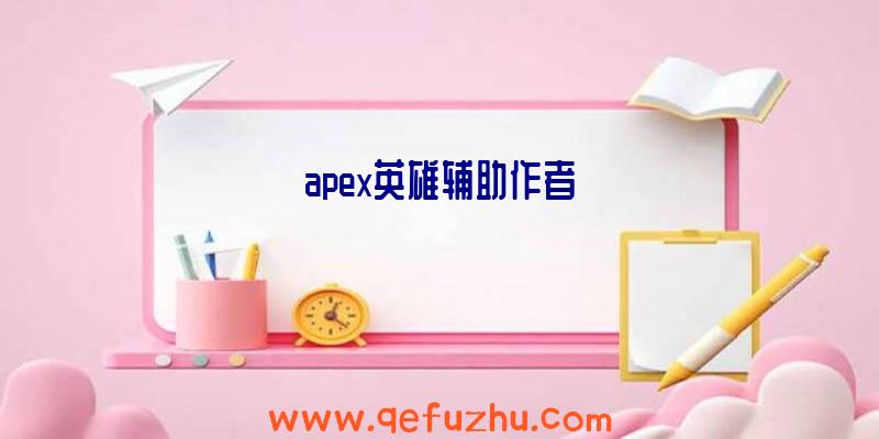 apex英雄辅助作者