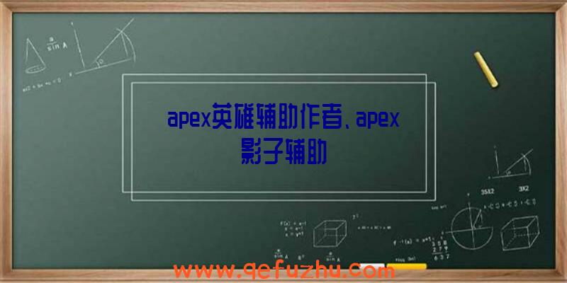 apex英雄辅助作者、apex影子辅助