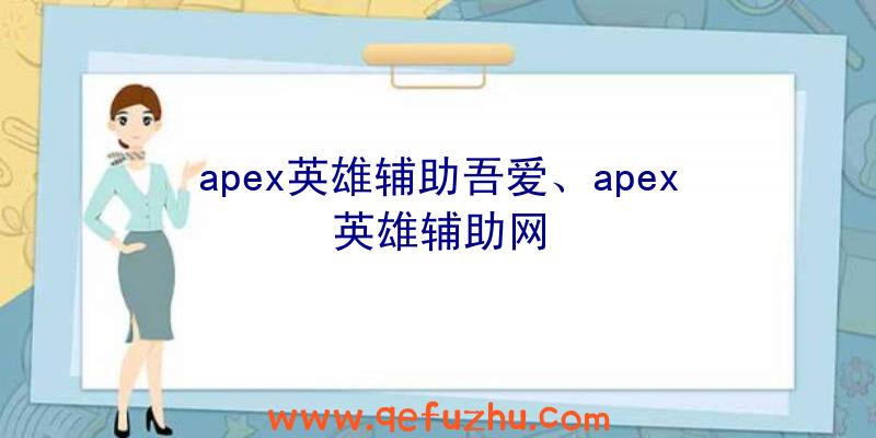 apex英雄辅助吾爱、apex英雄辅助网