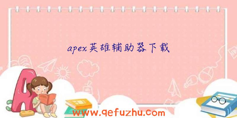 apex英雄辅助器下载