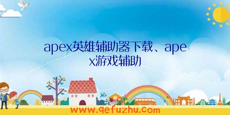 apex英雄辅助器下载、apex游戏辅助