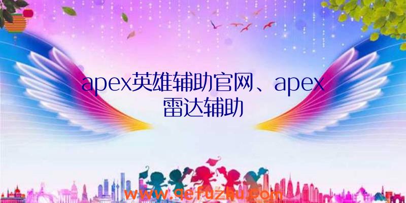 apex英雄辅助官网、apex雷达辅助