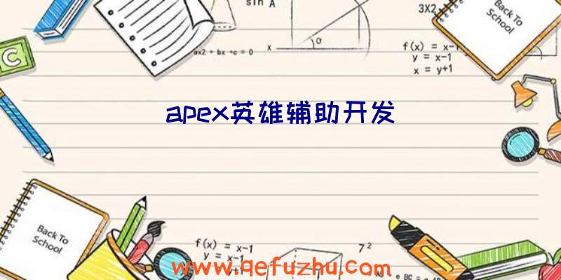 apex英雄辅助开发