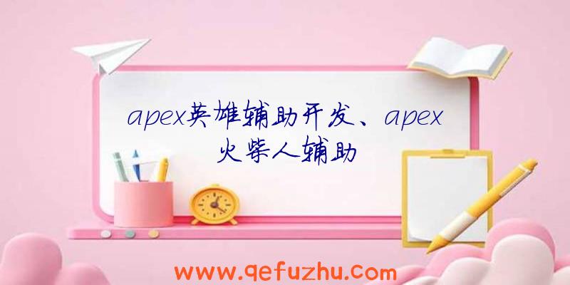 apex英雄辅助开发、apex火柴人辅助