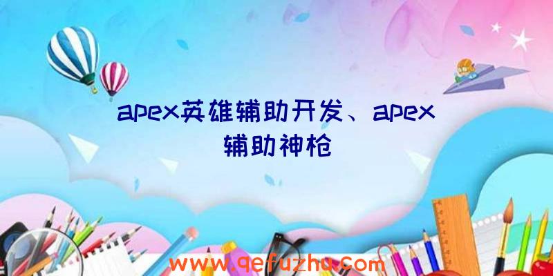 apex英雄辅助开发、apex辅助神枪