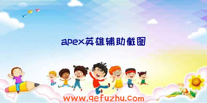 apex英雄辅助截图