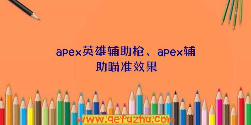 apex英雄辅助枪、apex辅助瞄准效果