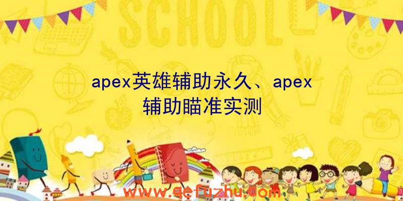 apex英雄辅助永久、apex辅助瞄准实测