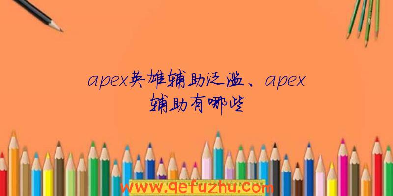 apex英雄辅助泛滥、apex辅助有哪些