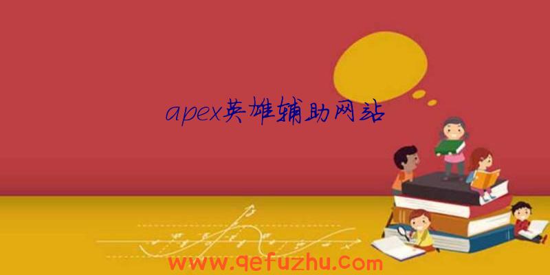 apex英雄辅助网站