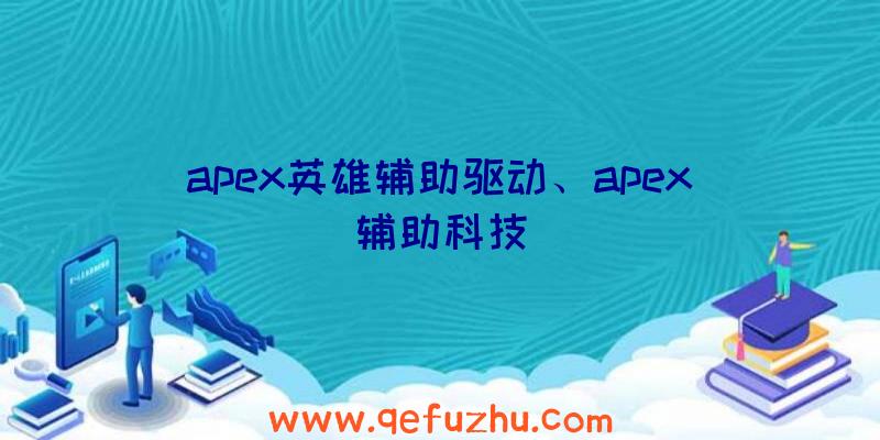 apex英雄辅助驱动、apex辅助科技