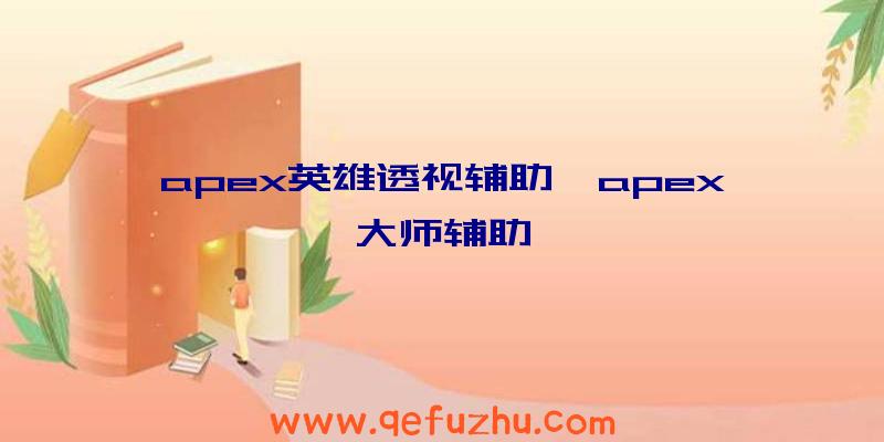 apex英雄透视辅助、apex大师辅助