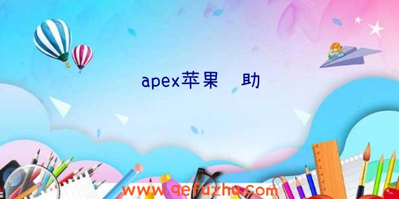 apex苹果辅助