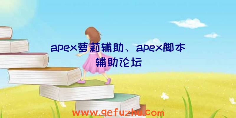 apex萝莉辅助、apex脚本辅助论坛