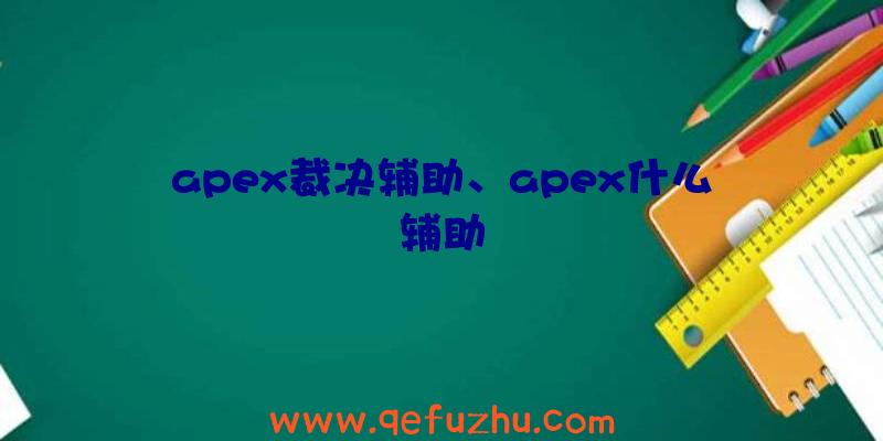 apex裁决辅助、apex什么辅助