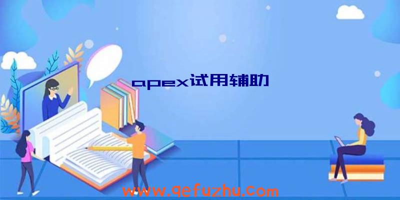 apex试用辅助