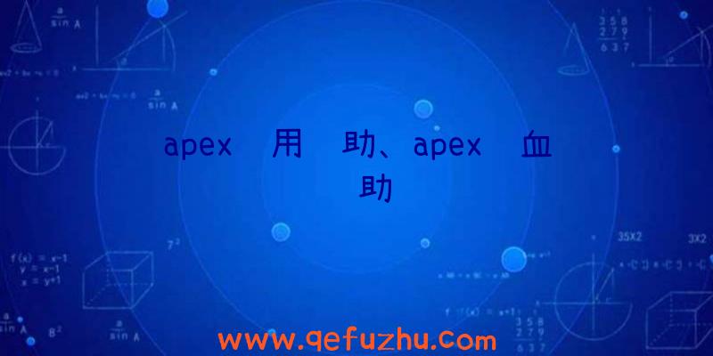 apex试用辅助、apex锁血辅助