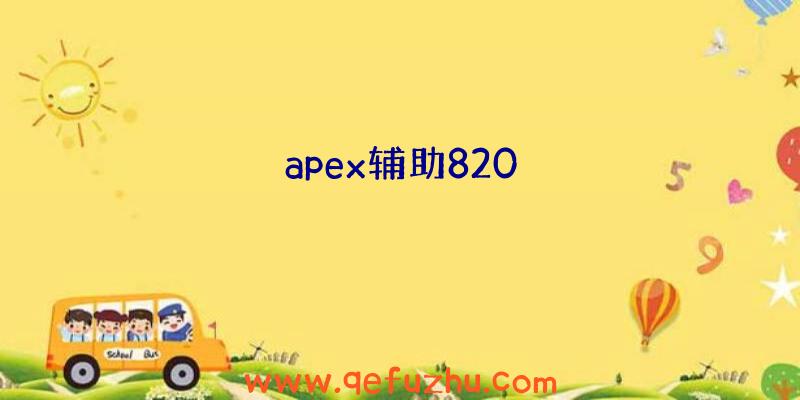 apex辅助820