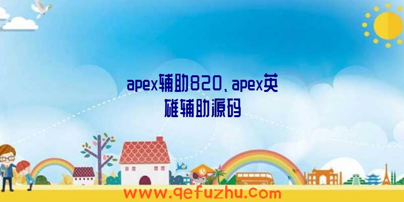 apex辅助820、apex英雄辅助源码