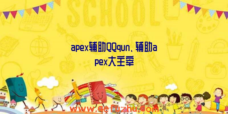 apex辅助QQqun、辅助apex大主宰