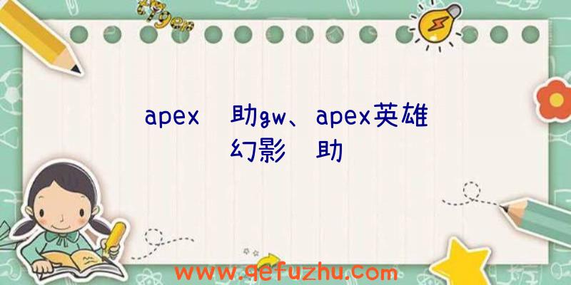 apex辅助gw、apex英雄幻影辅助