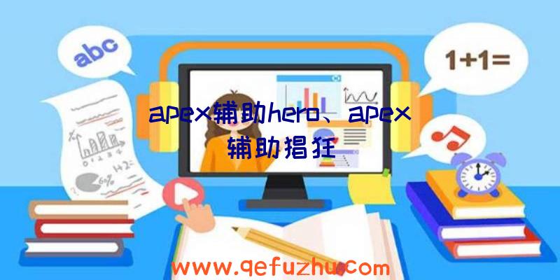 apex辅助hero、apex辅助猖狂