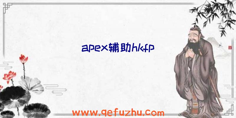 apex辅助hkfp