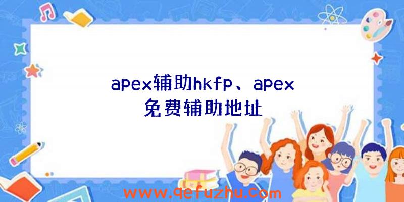 apex辅助hkfp、apex免费辅助地址