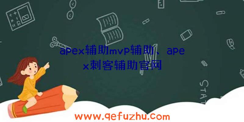 apex辅助mvp辅助、apex刺客辅助官网