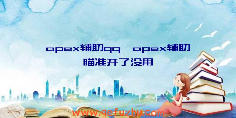 apex辅助qq、apex辅助瞄准开了没用