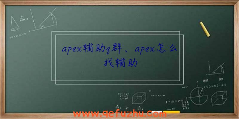 apex辅助q群、apex怎么找辅助