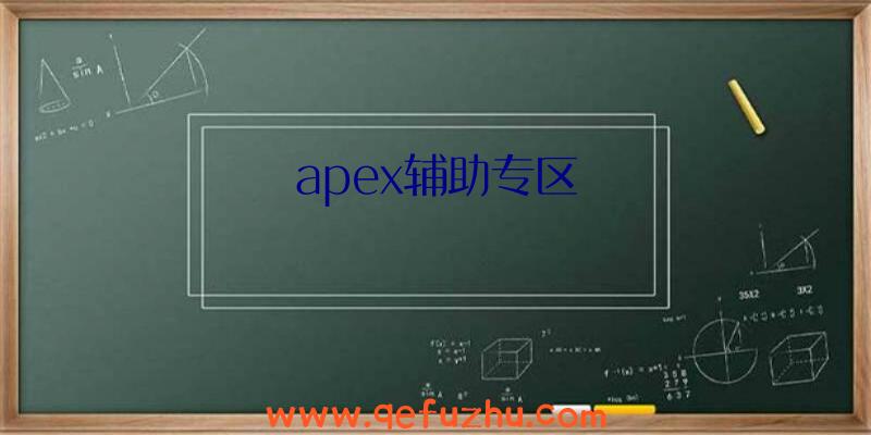 apex辅助专区