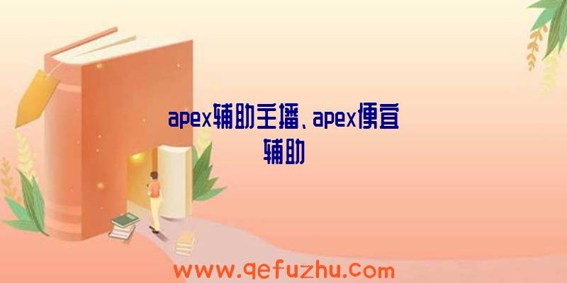 apex辅助主播、apex便宜辅助