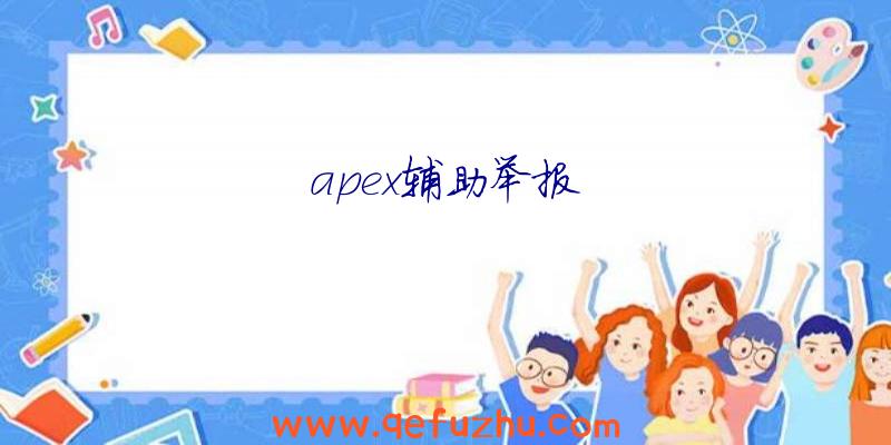 apex辅助举报