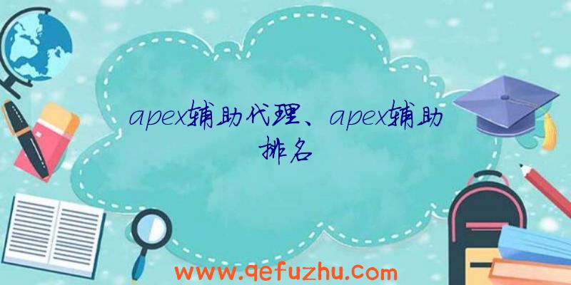 apex辅助代理、apex辅助排名