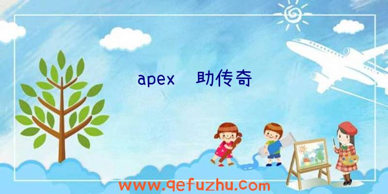 apex辅助传奇