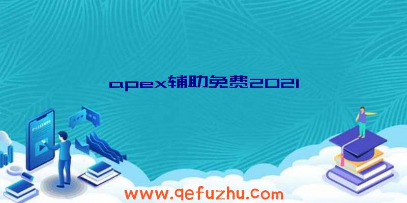 apex辅助免费2021