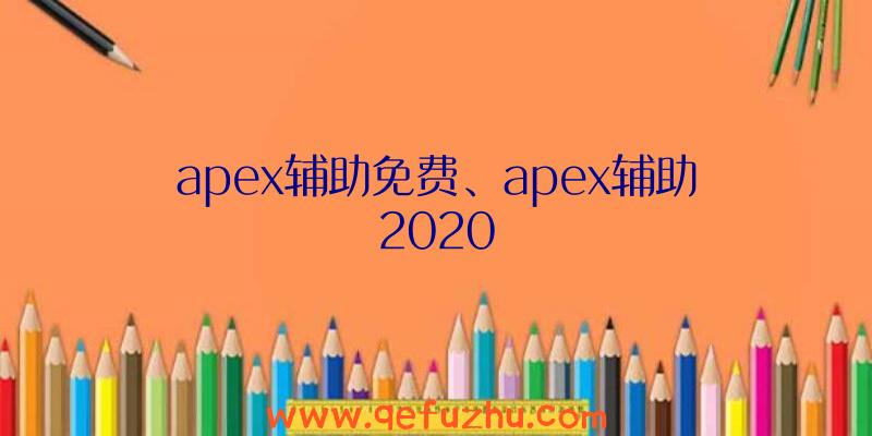 apex辅助免费、apex辅助2020