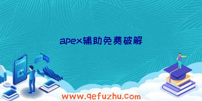 apex辅助免费破解