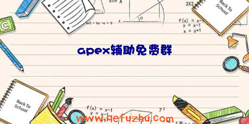 apex辅助免费群