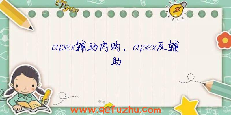 apex辅助内购、apex反辅助