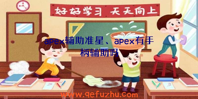 apex辅助准星、apex有手柄辅助吗