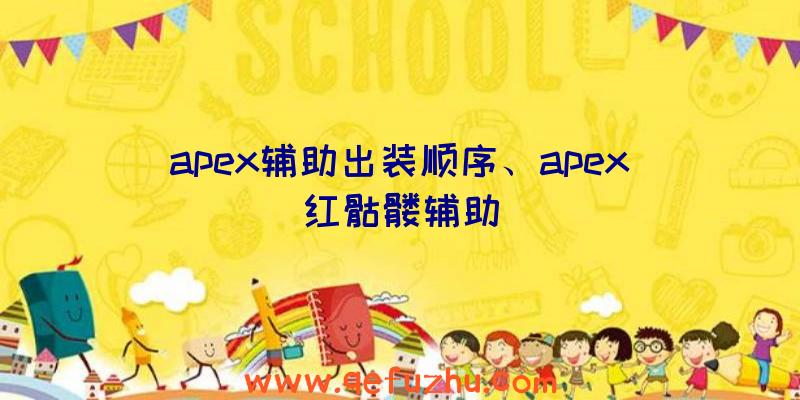 apex辅助出装顺序、apex红骷髅辅助