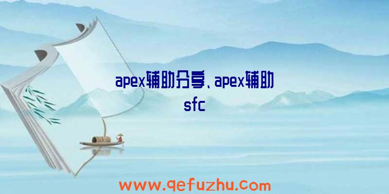 apex辅助分享、apex辅助sfc