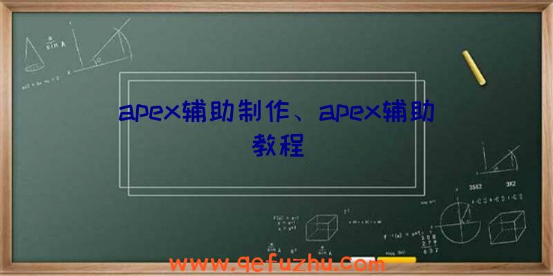 apex辅助制作、apex辅助教程