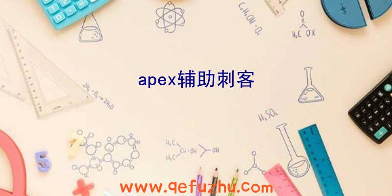 apex辅助刺客