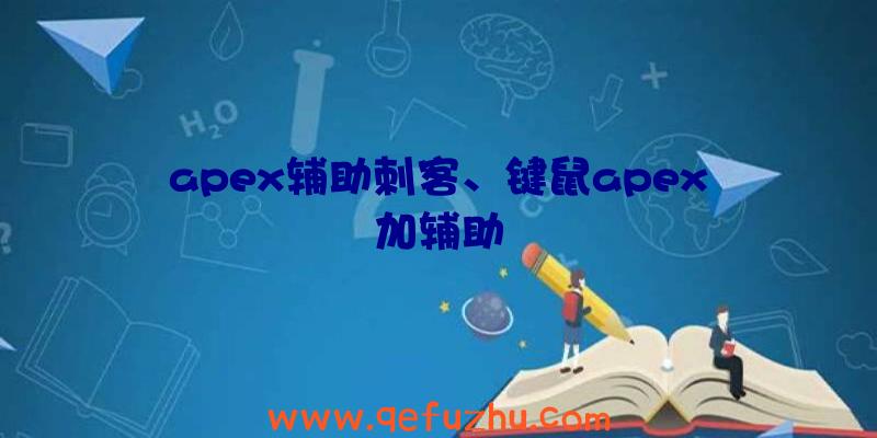 apex辅助刺客、键鼠apex加辅助