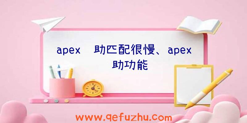 apex辅助匹配很慢、apex辅助功能