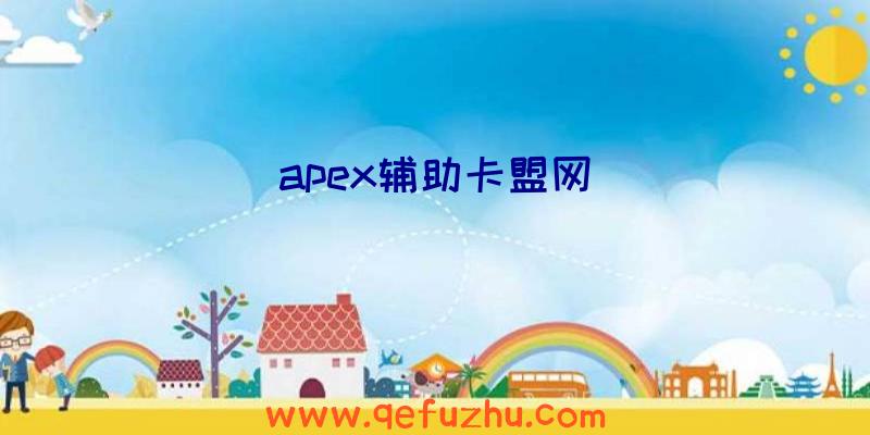 apex辅助卡盟网