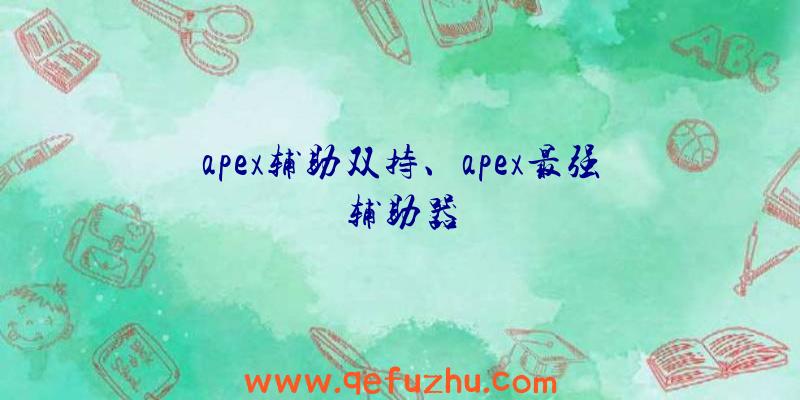 apex辅助双持、apex最强辅助器